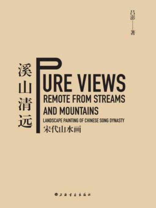 Cover image for 溪山清远